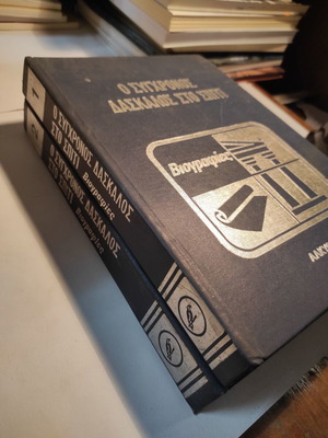 Ο σύγχρονος δάσκαλος στο σπίτι βιογραφίες μεταχειρισμένες, πακέτο 2 τόμοι