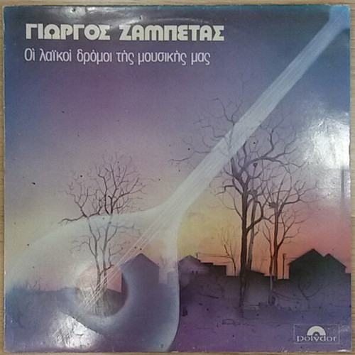 Giorgos Zampetas Οι Λαϊκοί Δρόμοι Της Μουσικής Μας vinyl record used, laiko