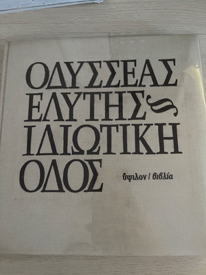 Odysseas Elytis Idiotiki Odos book used, Greek literature