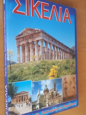 ΣΙΚΕΛΙΑ