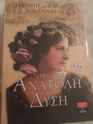 Apo tin Anatoli sti Dysi book new