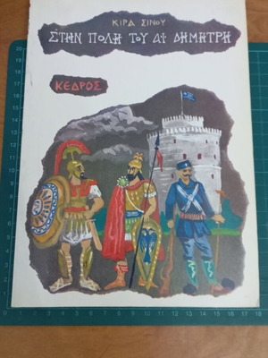 Στην πόλη του Αϊ-Δημήτρη της Κίρας Σίνου σαν καινούργιο