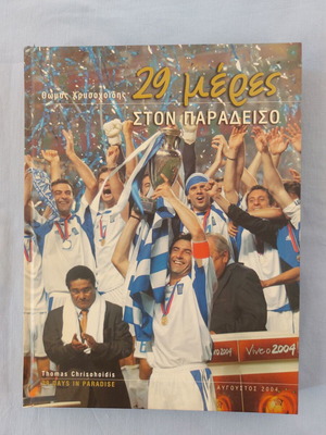 29 Days in Paradise collectible album, Greece football 2004