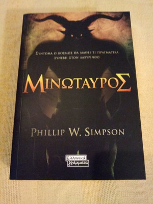 Μινώταυρος μυθιστόρημα Phillip W. Simpson σαν καινούργιο