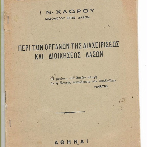 Peri ton Organon tis Diacheiriseos kai Dioikiseos Dason used book 1933