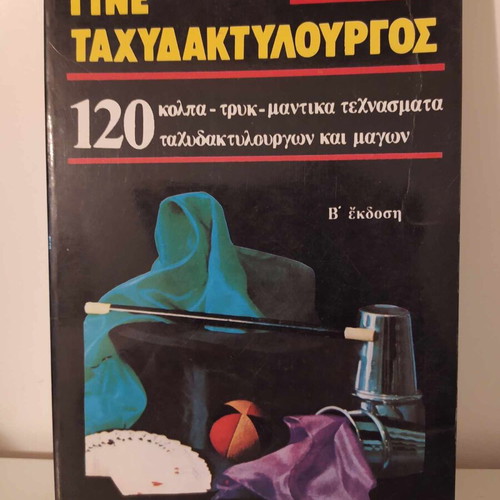 Gine Tachydaktylourgos Ali Nampouta 120 magic tricks like new