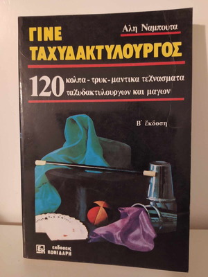 Gine Tachydaktylourgos Ali Nampouta 120 magic tricks like new