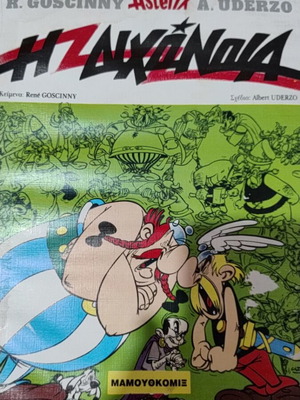 Asterix Η διχόνοια comic like new