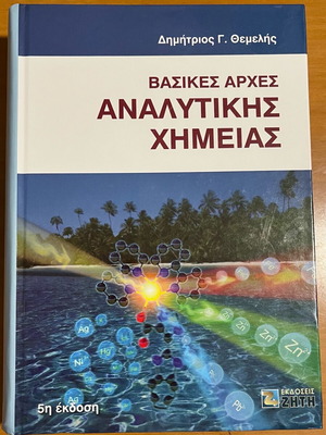Βασικές Αρχές Αναλυτικής Χημείας Ι. Θεμελής σαν καινούργιο