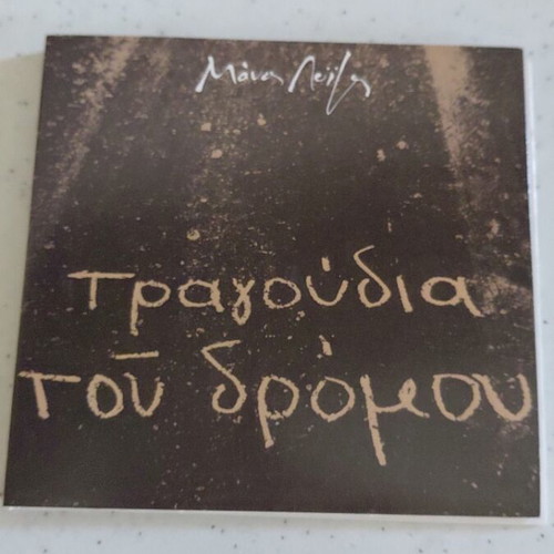 Manos Loizos Ta Tragoudia Tou Dromou CD new, entechno