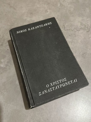 Ο Χριστός ξανασταυρώνεται Καζαντζάκης μεταχειρισμένο, ελληνική λογοτεχνία