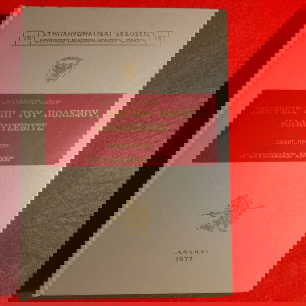 ΒΙΒΛΙΟ ΣΚΕΨΕΙΣ ΕΠΙ ΤΟΥ ΠΟΛΕΜΟΥ, ΚΛΑΟΥΖΕΒΙΤΣ RAYMONT ARON ΕΚΔΟΣΕΙΣ ΓΕΣ