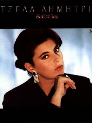 Angela Dimitriou Esy Ti Les No283 LP