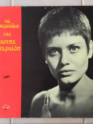 Ta Tragoudia Tis Popis Asteriadi vinyl record like new, entechno