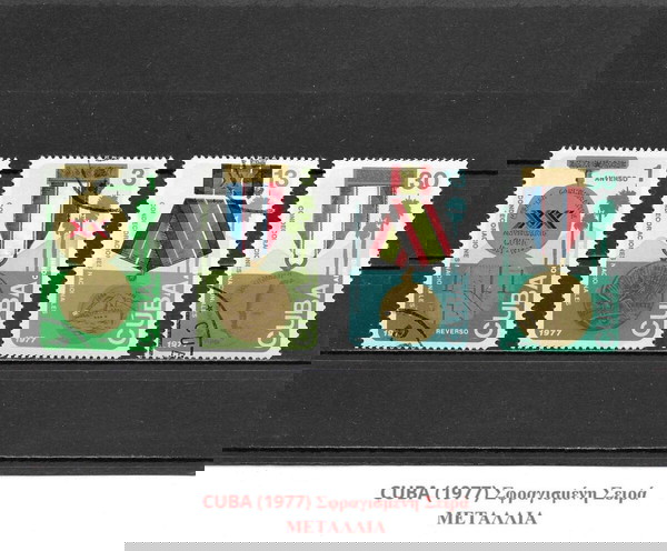 ΓΡΑΜΜΑΤΟΣΗΜΑ ΚΟΥΒΑΣ (1977) - USED SET