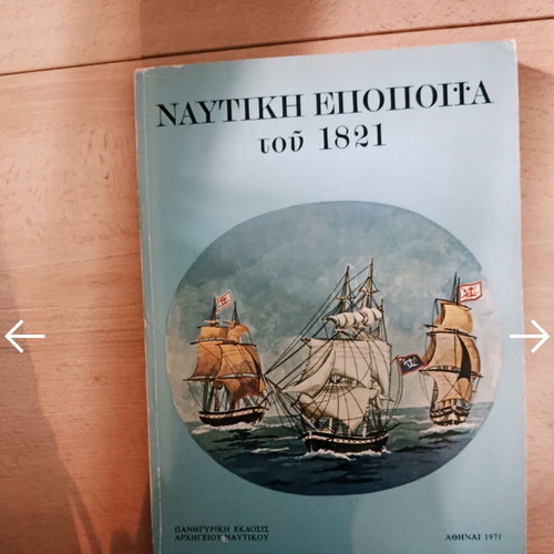 Nautical Epic of 1821 based on War Diaries of the 1821 Naval Commanders like new