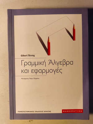 Γραμμική Άλγεβρα και Εφαρμογές καινούργιο βιβλίο του Gilbert Strang