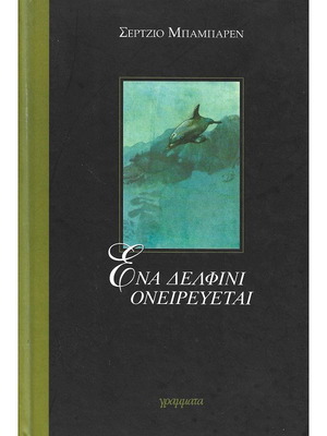 Ένα δελφίνι ονειρεύεται σαν καινούργιο παιδικό βιβλίο
