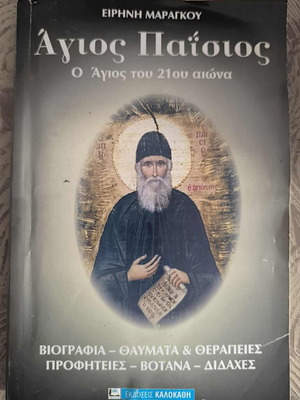 Agios Paisios book used by Eirini Maragkou