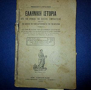 Σχολικπό βιβλίο 1922, Ελληνική ιστορία, με τα βιβλιόσημα