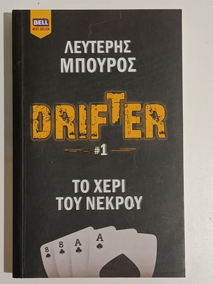 Drifter Book 1: The Hand of God by Lefteris Bouros like new