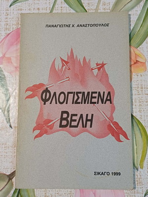 Flogismena Veli used book