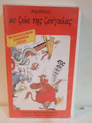 VHS tape Jungle Animal Adventures like new, dubbed