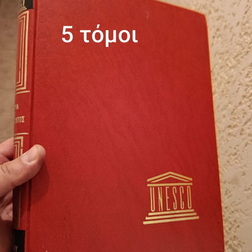 Unesco Encyclopedia 5 Volumes like new, Greek