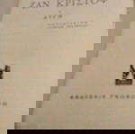  ΡΟΜΑΙΝ ΡΟΛΛΑΝ "ΖΑΝ ΚΡΙΣΤΟΦ". 5 ΤΌΜΟΙ ΜΕ ΣΚΛΗΡΟΔΕΤΗ ΒΙΟΜΗΧΑΝΙΚΗ ΒΙΒΛΙΟΔΕΣΙΑ, ΕΚΔΟΣΕΙΣ ΓΚΟΒΟΣΤΗ 1970.