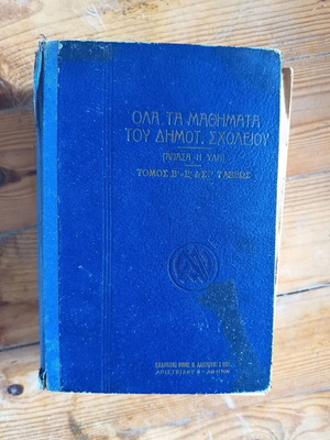 Όλα τα Μαθήματα του Δημοτικού Σχολείου, τόμος Β΄, σχολικό βιβλίο