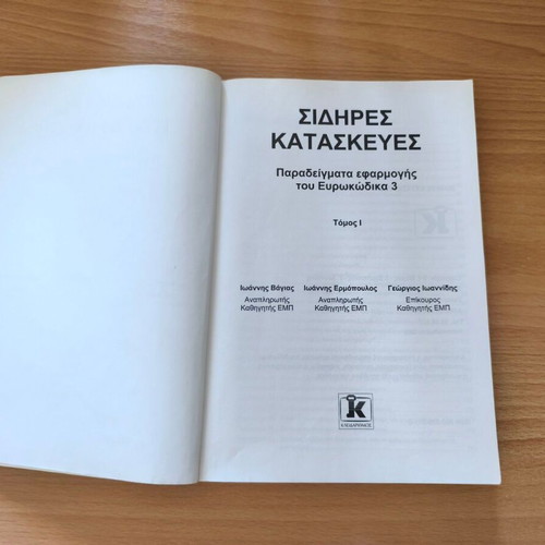 Sidires Kataskeyes: Examples of Eurocode 3 Application Volume I book