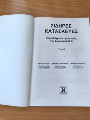 Sidires Kataskeyes: Examples of Eurocode 3 Application Volume I book