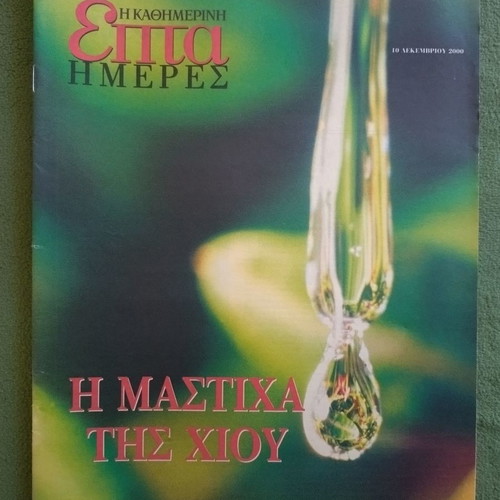 Kathimerini Epta Imeres - Mastiha of Chios unused