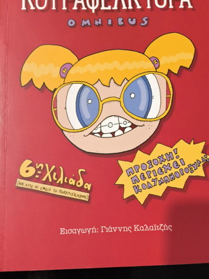 Kourafelkithra Omnibus comic like new by Antonis Vavagiannis