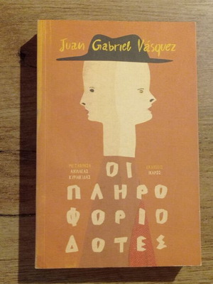 The Informers by Juan Gabriel Vasquez used, Greek edition, Ikaros