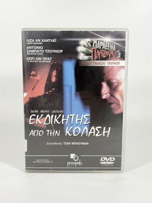 Dead Above Ground DVD in like new condition with Greek subtitles