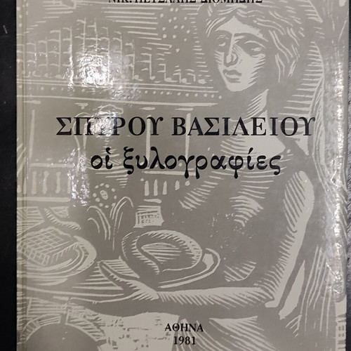 Spiros Vasileiou woodcuts art book