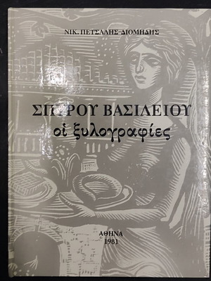 Spiros Vasileiou woodcuts art book