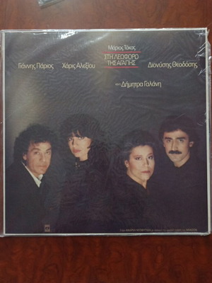 Marios Tokas Sti Leforo Tis Agapis vinyl album, excellent condition