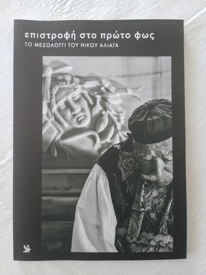 Epistrofi Sto Proto Fos photography book like new, Greek
