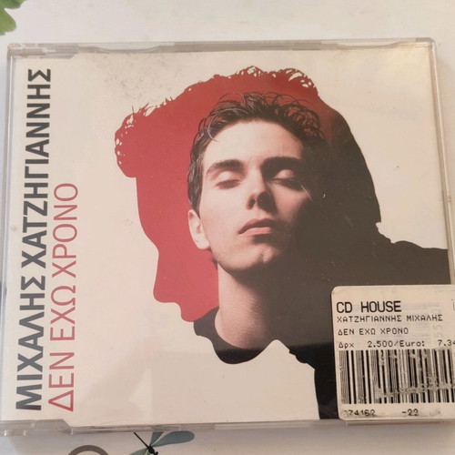 Μιχάλης Χατζηγιάννης Δεν έχω χρόνο CD single