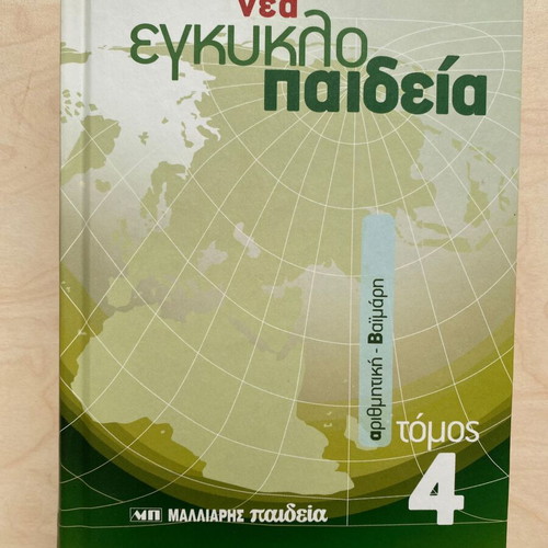 New Encyclopedia Malliaris Paideia Volume 4 like new