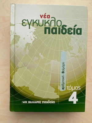 New Encyclopedia Malliaris Paideia Volume 4 like new