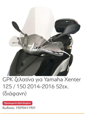 Ανεμοθώρακας ζελατίνα για Yamaha Xenter 155 2014 καινούργιο
