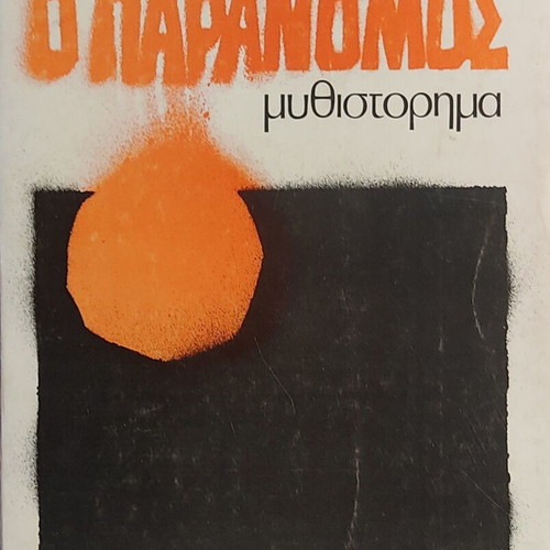 O Paranomos novel like new, Kostas Kotzias