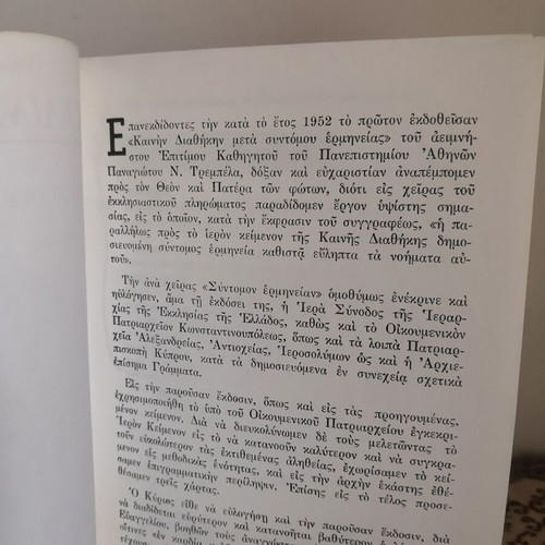 New Testament with brief commentary by Panagiotis N. Trembelas, 1981 edition