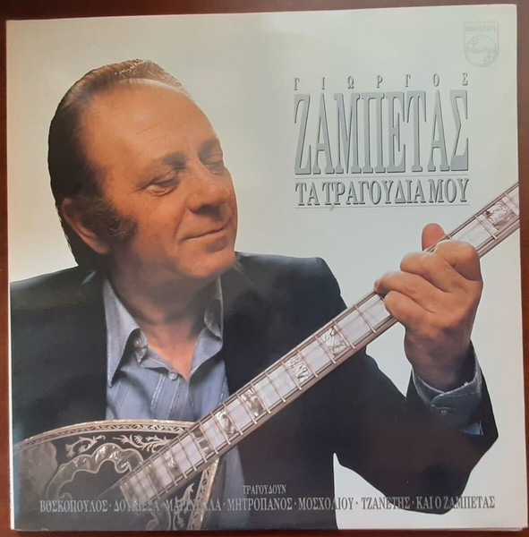 ΓΙΩΡΓΟΣ ΖΑΜΠΕΤΑΣ ~ ΤΑ ΤΡΑΓΟΥΔΙΑ ΜΟΥ (1989, Philips, 2LP) ΜΟΣΧΟΛΙΟΥ ΜΑΡΙΝΕΛΛΑ ΜΗΤΡΟΠΑΝΟΣ ΔΟΥΚΙΣΣΑ