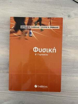 Physics Textbook B Gymnasio like new, Greek