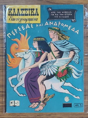 Κλασικά Εικονογραφημένα Β Έκδοση Μεταχειρισμένο, Περσεάς Και Ανδρομέδα
