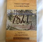  190 χρόνια από την ελληνική επανάσταση 1821.